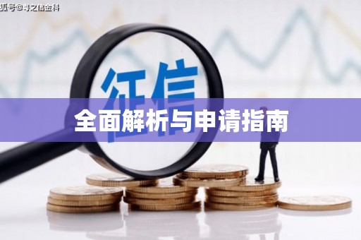 新都全面解析与申请指南