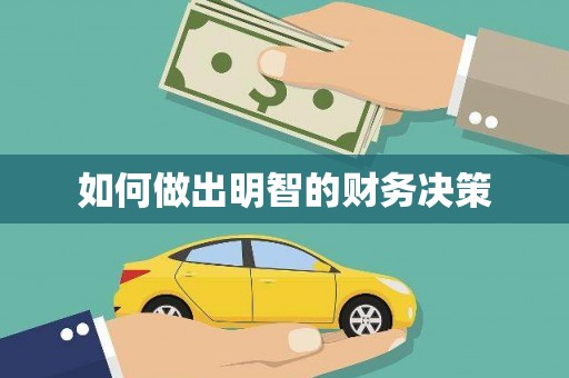 新都如何做出明智的财务决策