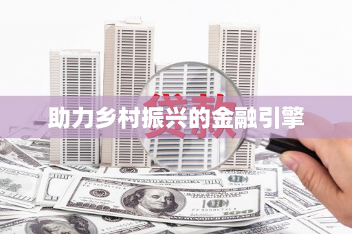 新都助力乡村振兴的金融引擎