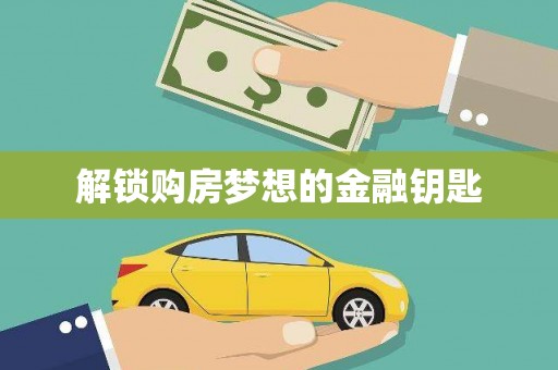新都解锁购房梦想的金融钥匙