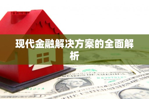 新都现代金融解决方案的全面解析