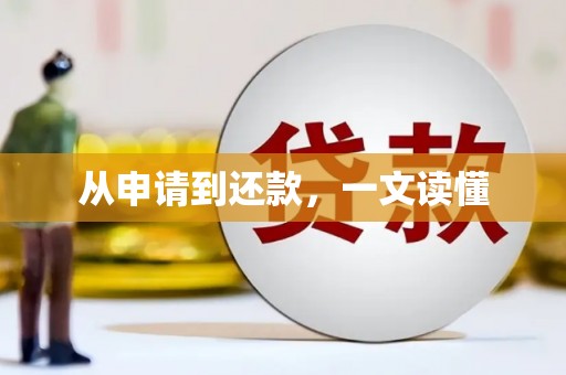 新都从申请到还款，一文读懂