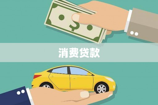 新都消费贷款