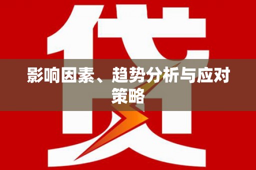 新都影响因素、趋势分析与应对策略