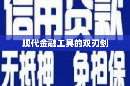 新都现代金融工具的双刃剑