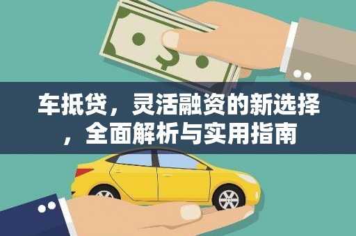 新都车抵贷，灵活融资的新选择，全面解析与实用指南