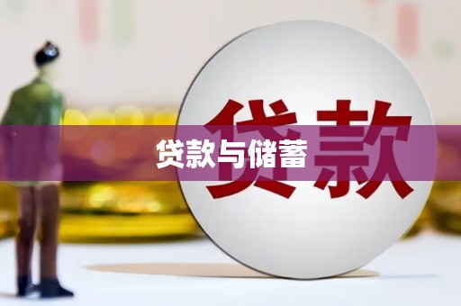 新都贷款与储蓄