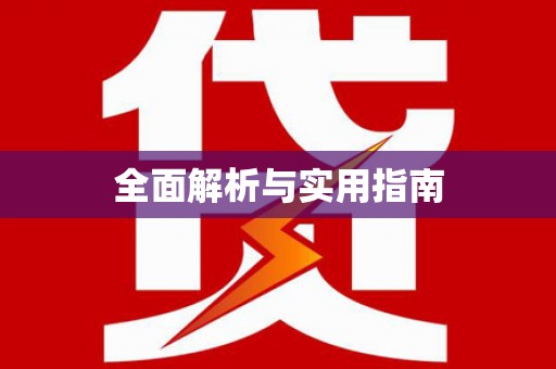 新都全面解析与实用指南