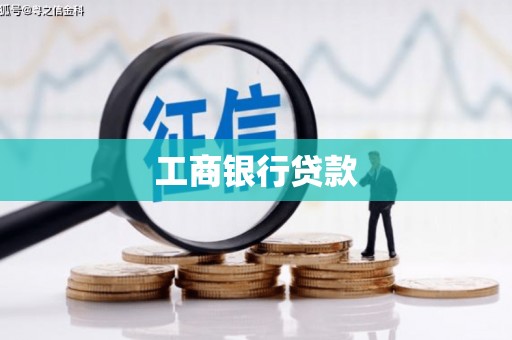 新都工商银行贷款