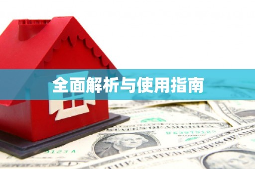 新都全面解析与使用指南