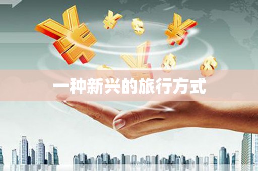 新都一种新兴的旅行方式