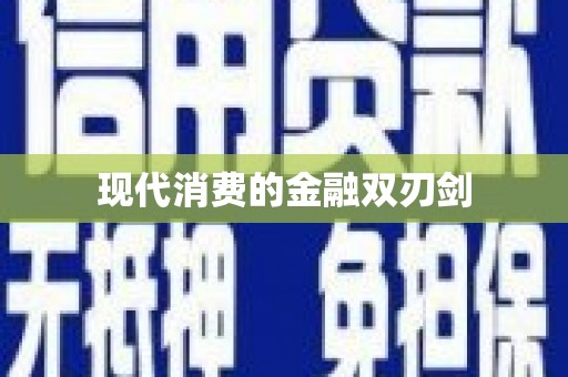 新都现代消费的金融双刃剑