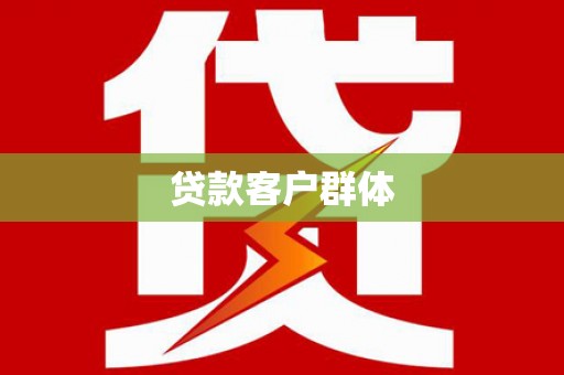 新都贷款客户群体