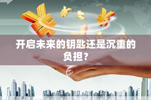 新都开启未来的钥匙还是沉重的负担？