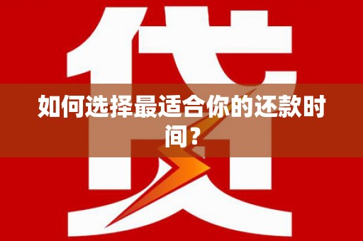 新都如何选择最适合你的还款时间？