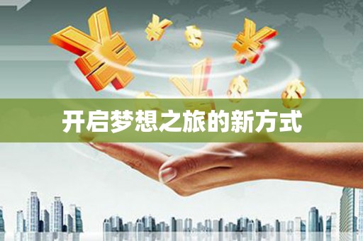 新都开启梦想之旅的新方式