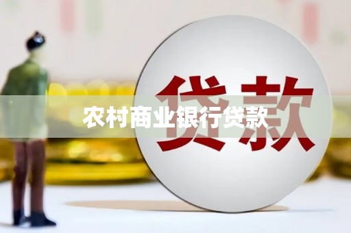 新都农村商业银行贷款