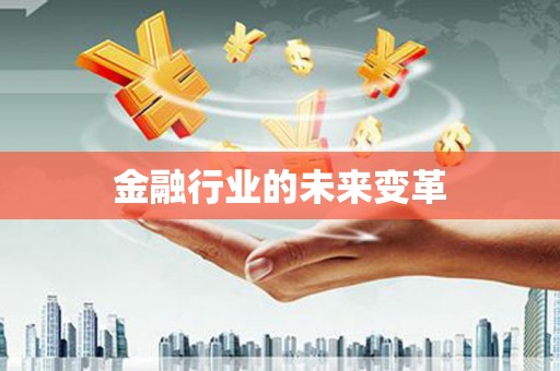 新都金融行业的未来变革