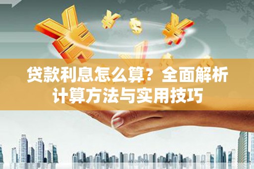 新都贷款利息怎么算？全面解析计算方法与实用技巧
