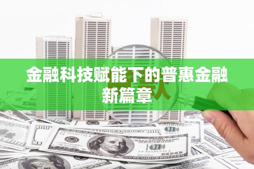 新都金融科技赋能下的普惠金融新篇章