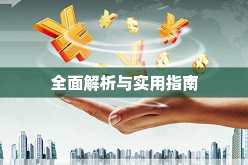 新都全面解析与实用指南