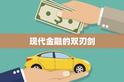 新都现代金融的双刃剑