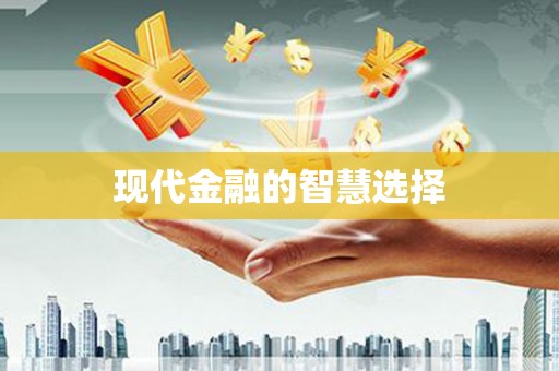 新都现代金融的智慧选择
