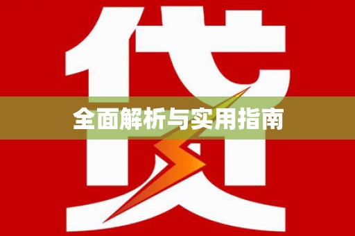 新都全面解析与实用指南