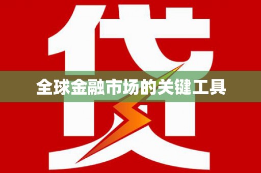 新都全球金融市场的关键工具