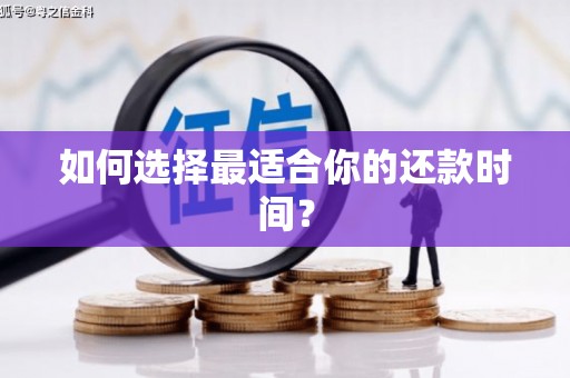 新都如何选择最适合你的还款时间？