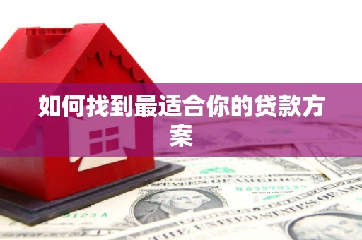 新都如何找到最适合你的贷款方案