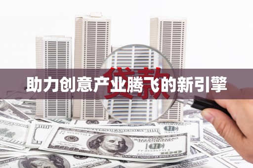 新都助力创意产业腾飞的新引擎