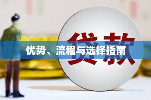 新都优势、流程与选择指南