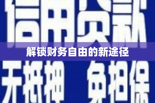 新都解锁财务自由的新途径