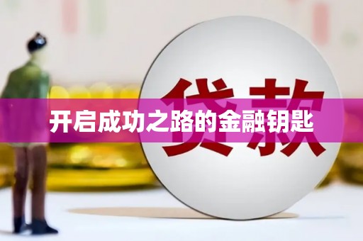 新都开启成功之路的金融钥匙