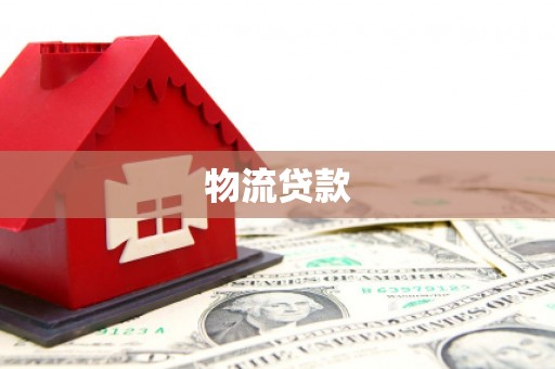 新都物流贷款