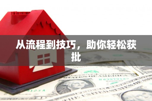 新都从流程到技巧，助你轻松获批