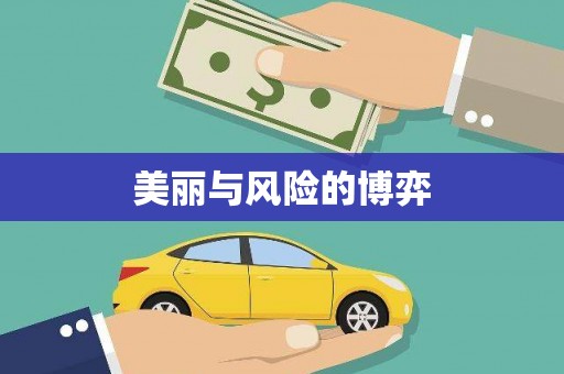 新都美丽与风险的博弈