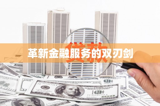新都革新金融服务的双刃剑