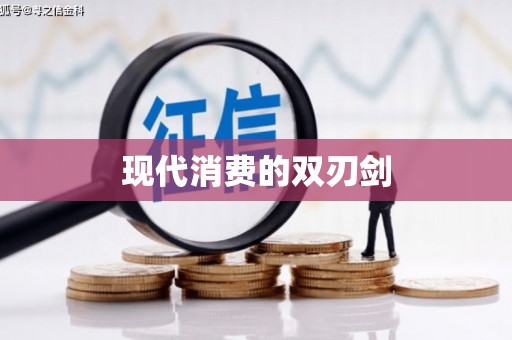 新都现代消费的双刃剑