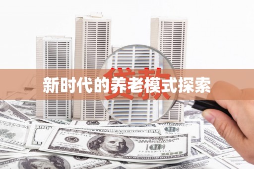 新都新时代的养老模式探索