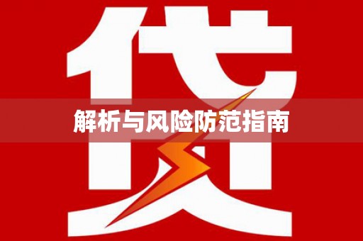 新都解析与风险防范指南