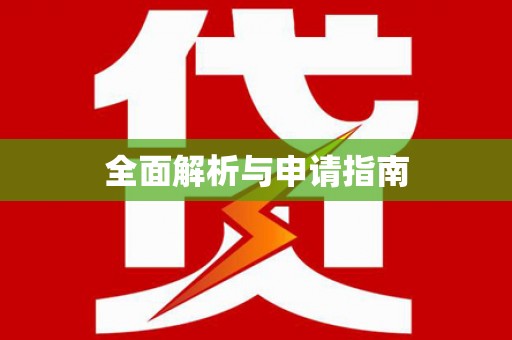 新都全面解析与申请指南