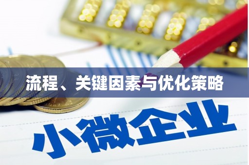 新都流程、关键因素与优化策略