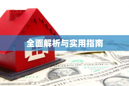 新都全面解析与实用指南