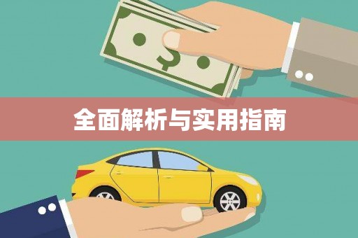 新都全面解析与实用指南