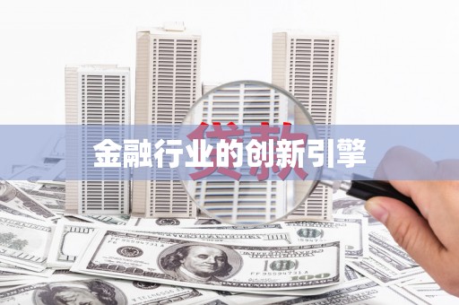 新都金融行业的创新引擎
