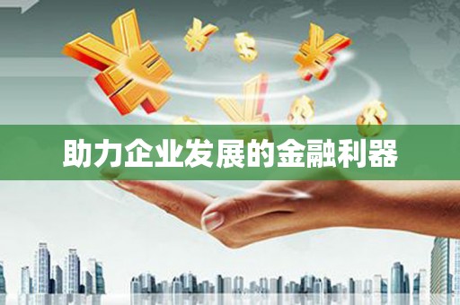 新都助力企业发展的金融利器