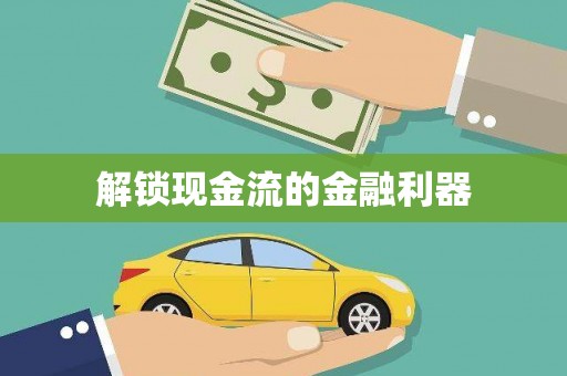 新都解锁现金流的金融利器