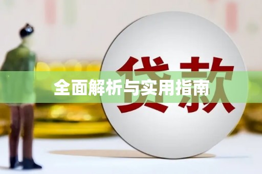 新都全面解析与实用指南